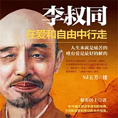 李叔同：在愛和自由中行走 (有聲書)