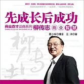 柳傳志商業智慧 (有聲書)