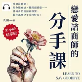 戀愛諮商師的「分手課」：吵架沒勝算、約會嫌麻煩、腳踏兩條船……各種奇葩的諮商個案，教你怎麼分手分得好看！ (有聲書)