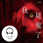 我見鬼了 (有聲書)