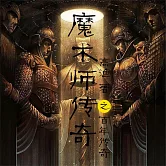 魔術師傳奇之百年謎局 (有聲書)