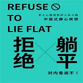 拒絕躺平 (有聲書)