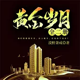 黃金歲月：全二冊 (有聲書)