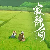 寂靜人間 (有聲書)