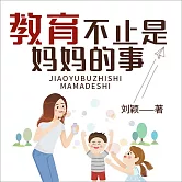 教育不止是媽媽的事：忙爸爸也能成為好爸爸 (有聲書)