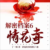 解密檔案6：情花毒 (有聲書)