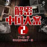 解密中國大案2 (有聲書)