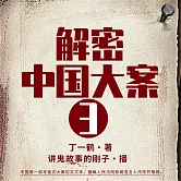 解密中國大案3 (有聲書)