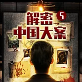 解密中國大案5 (有聲書)
