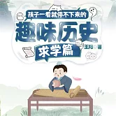 孩子一看就停不下來的趣味歷史·求學篇 (有聲書)