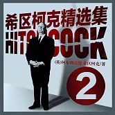 希區柯克精選集2 (有聲書)