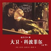 大衛·科波菲爾（全2冊） (有聲書)