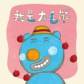 大毛熊1：我是大毛熊（華語＋臺語） (有聲書)