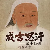 帝王系列：成吉思汗 (有聲書)