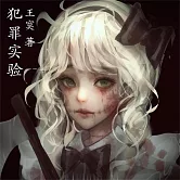 犯罪實驗 (有聲書)