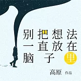 別把想法一直放在腦子裡 (有聲書)