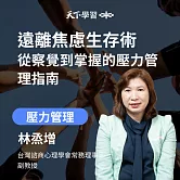 遠離焦慮生存術：從察覺到掌握的壓力管理指南 (有聲書)