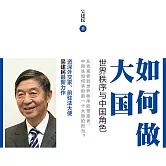 如何做大國：世界秩序與中國角色 (有聲書)
