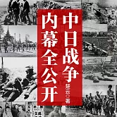 中日戰爭內幕全公開 (有聲書)