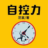 自控力 (有聲書)
