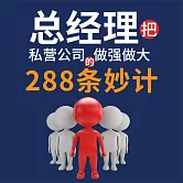 總經理把私營公司做大做強的288條妙計 (有聲書)