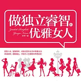 做獨立睿智的優雅女人 (有聲書)