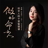 做好命女人 (有聲書)