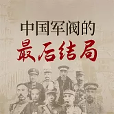 中國軍閥的最後結局 (有聲書)