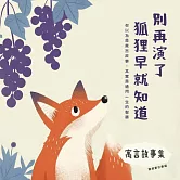 寓言故事集：別再演了，狐狸早就知道 (有聲書)