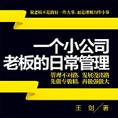 一個小公司老闆的日常管理 (有聲書)