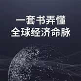 一套書弄懂全球經濟命脈 (有聲書)