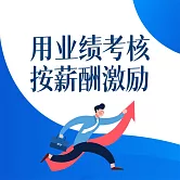 用業績考核 按薪酬激勵 (有聲書)