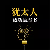 猶太人成功勵志書 (有聲書)