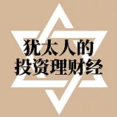 猶太人的投資理財經 (有聲書)