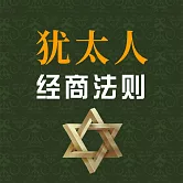 猶太人經商法則 (有聲書)