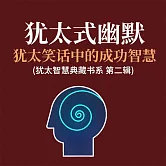 猶太式幽默：猶太笑話中的成功智慧 (猶太智慧典藏書系 第二輯) (有聲書)