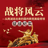 戰將風雲：從兩湖走出來的國共兩黨高級將領征戰紀實 (有聲書)
