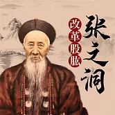張之洞：改革股肱 (有聲書)