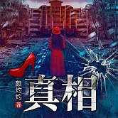 真相 (有聲書)