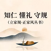 知仁 懂禮 守規（立家規·正家風叢書） (有聲書)