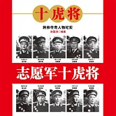志願軍十虎將 (有聲書)