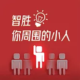 智勝你周圍的小人 (有聲書)