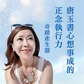 奇蹟產生器－唐玉書心想事成的正念執行力 (有聲書)