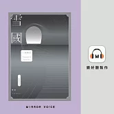 雪國：鳥瞰鏡像人間、描摹命定與徒然，戰後川端文學獲得世界矚目之作 (有聲書)