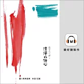 光師父說心經2：清淨的信心 (有聲書)