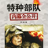 特種部隊內幕全公開 (有聲書)