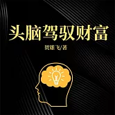 頭腦駕馭財富 (有聲書)