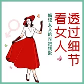 透過細節看女人 (有聲書)