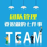 團隊管理要狠做的七件事：企業打造精英團隊的28條關鍵法則 (有聲書)