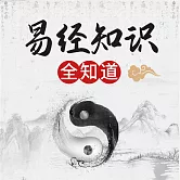 《易經》知識全知道 (有聲書)